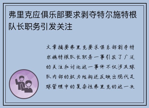 弗里克应俱乐部要求剥夺特尔施特根队长职务引发关注