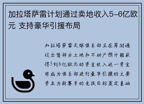 加拉塔萨雷计划通过卖地收入5-6亿欧元 支持豪华引援布局