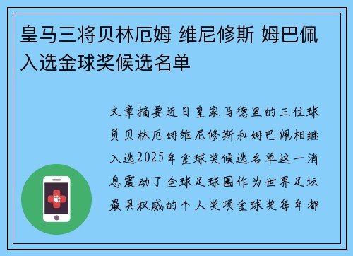 皇马三将贝林厄姆 维尼修斯 姆巴佩入选金球奖候选名单