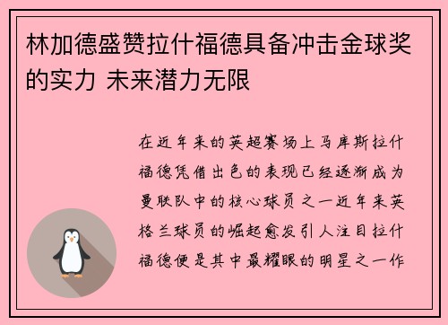 林加德盛赞拉什福德具备冲击金球奖的实力 未来潜力无限