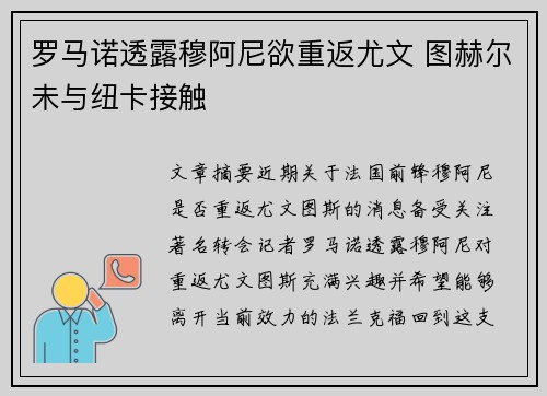 罗马诺透露穆阿尼欲重返尤文 图赫尔未与纽卡接触