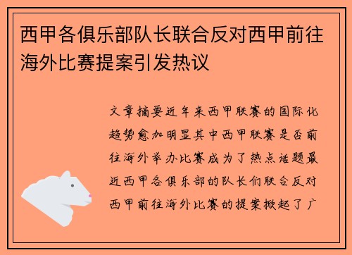 西甲各俱乐部队长联合反对西甲前往海外比赛提案引发热议