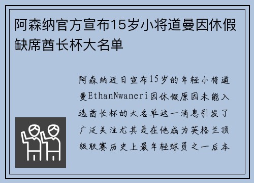 阿森纳官方宣布15岁小将道曼因休假缺席酋长杯大名单