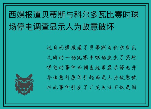 西媒报道贝蒂斯与科尔多瓦比赛时球场停电调查显示人为故意破坏