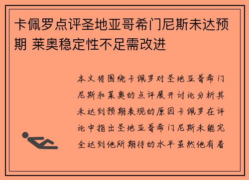 卡佩罗点评圣地亚哥希门尼斯未达预期 莱奥稳定性不足需改进
