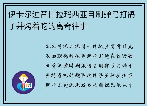 伊卡尔迪昔日拉玛西亚自制弹弓打鸽子并烤着吃的离奇往事