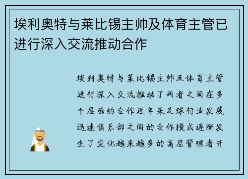 埃利奥特与莱比锡主帅及体育主管已进行深入交流推动合作
