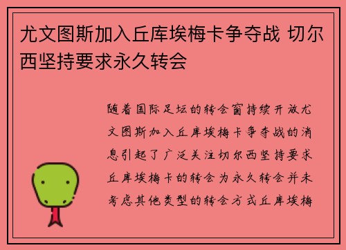 尤文图斯加入丘库埃梅卡争夺战 切尔西坚持要求永久转会