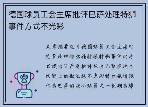 德国球员工会主席批评巴萨处理特狮事件方式不光彩