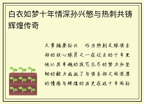 白衣如梦十年情深孙兴慜与热刺共铸辉煌传奇