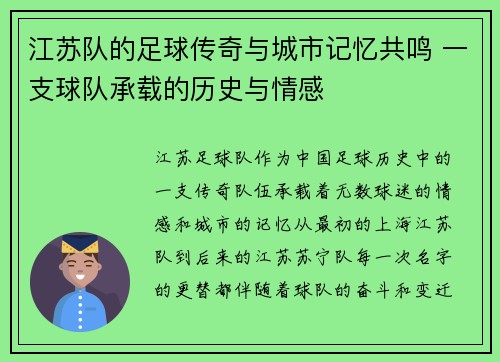 江苏队的足球传奇与城市记忆共鸣 一支球队承载的历史与情感