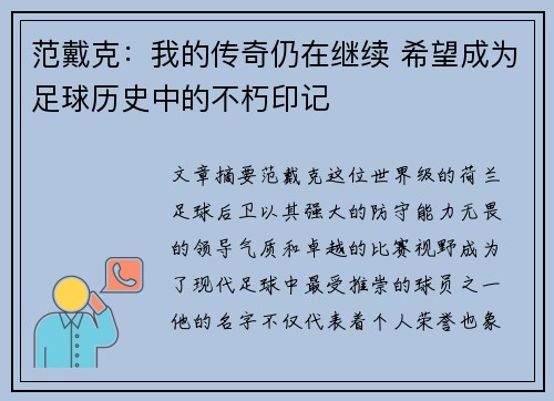 范戴克：我的传奇仍在继续 希望成为足球历史中的不朽印记