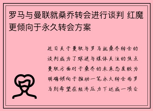 罗马与曼联就桑乔转会进行谈判 红魔更倾向于永久转会方案