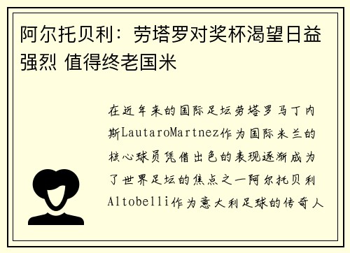 阿尔托贝利：劳塔罗对奖杯渴望日益强烈 值得终老国米