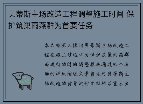 贝蒂斯主场改造工程调整施工时间 保护筑巢雨燕群为首要任务