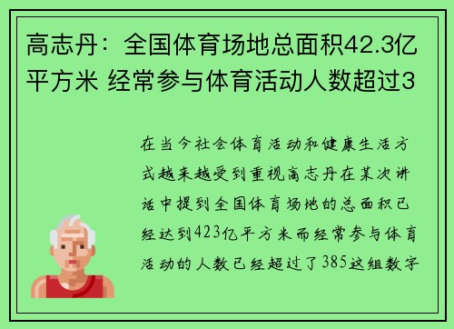 高志丹：全国体育场地总面积42.3亿平方米 经常参与体育活动人数超过38.5%
