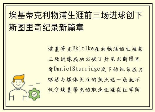 埃基蒂克利物浦生涯前三场进球创下斯图里奇纪录新篇章