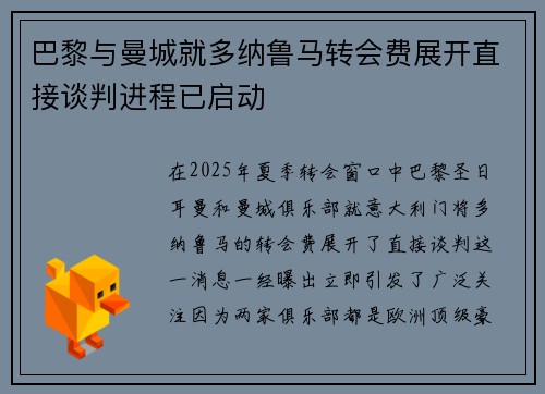 巴黎与曼城就多纳鲁马转会费展开直接谈判进程已启动