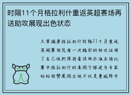 时隔11个月格拉利什重返英超赛场再送助攻展现出色状态