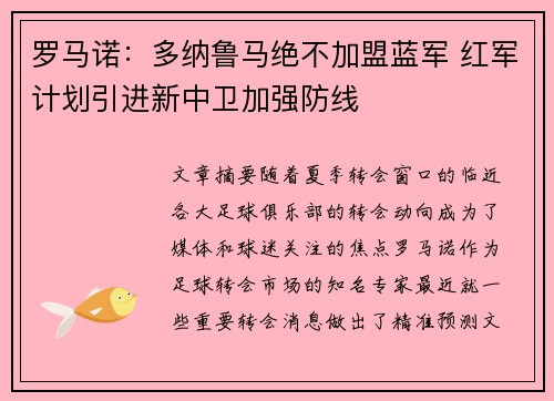 罗马诺：多纳鲁马绝不加盟蓝军 红军计划引进新中卫加强防线