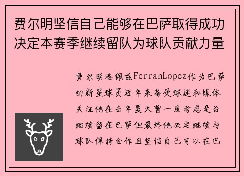 费尔明坚信自己能够在巴萨取得成功决定本赛季继续留队为球队贡献力量