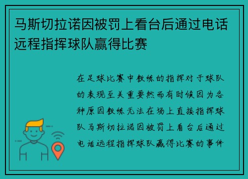 马斯切拉诺因被罚上看台后通过电话远程指挥球队赢得比赛