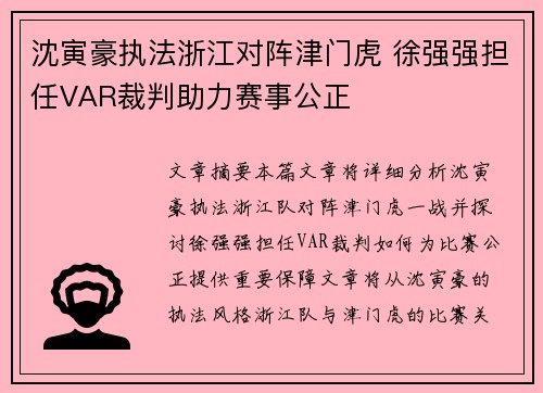 沈寅豪执法浙江对阵津门虎 徐强强担任VAR裁判助力赛事公正