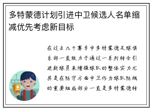 多特蒙德计划引进中卫候选人名单缩减优先考虑新目标