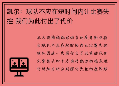 凯尔：球队不应在短时间内让比赛失控 我们为此付出了代价