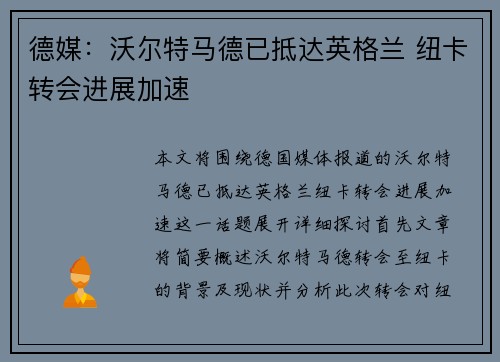德媒：沃尔特马德已抵达英格兰 纽卡转会进展加速