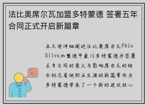 法比奥席尔瓦加盟多特蒙德 签署五年合同正式开启新篇章