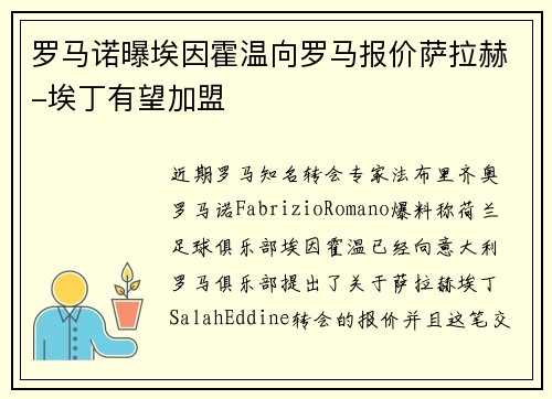 罗马诺曝埃因霍温向罗马报价萨拉赫-埃丁有望加盟