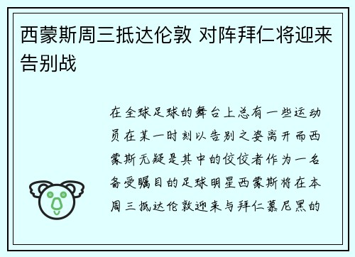 西蒙斯周三抵达伦敦 对阵拜仁将迎来告别战
