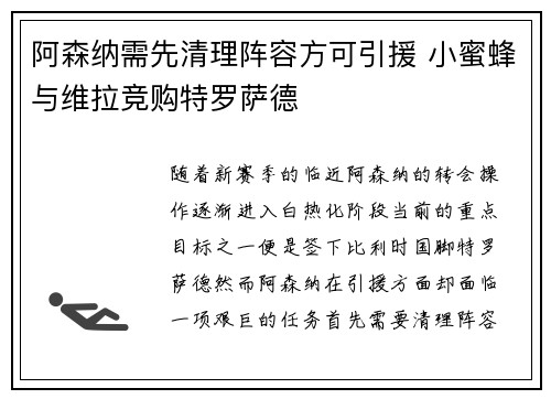 阿森纳需先清理阵容方可引援 小蜜蜂与维拉竞购特罗萨德