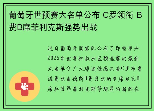 葡萄牙世预赛大名单公布 C罗领衔 B费B席菲利克斯强势出战
