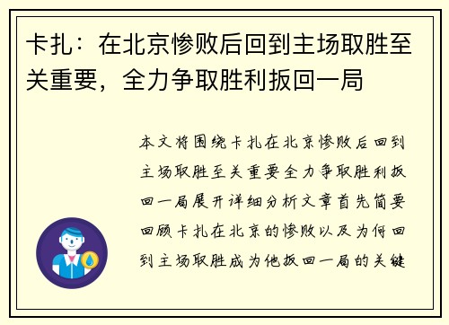 卡扎：在北京惨败后回到主场取胜至关重要，全力争取胜利扳回一局
