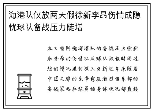海港队仅放两天假徐新李昂伤情成隐忧球队备战压力陡增