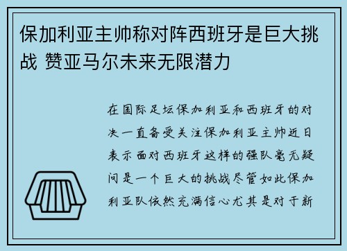 保加利亚主帅称对阵西班牙是巨大挑战 赞亚马尔未来无限潜力