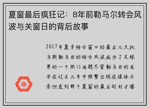 夏窗最后疯狂记：8年前勒马尔转会风波与关窗日的背后故事