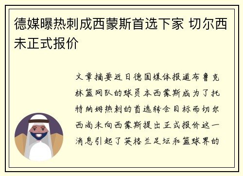 德媒曝热刺成西蒙斯首选下家 切尔西未正式报价