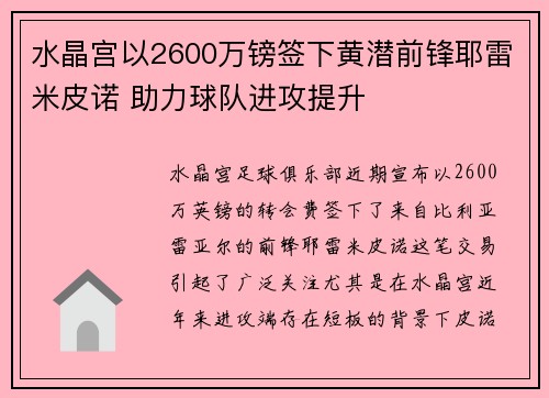 水晶宫以2600万镑签下黄潜前锋耶雷米皮诺 助力球队进攻提升