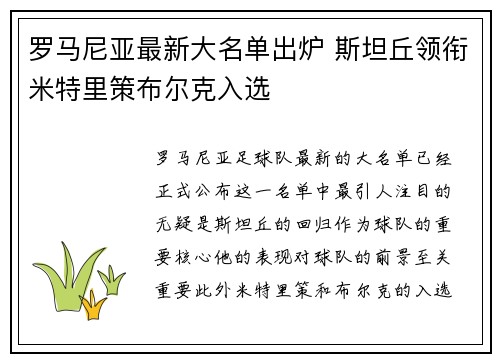 罗马尼亚最新大名单出炉 斯坦丘领衔米特里策布尔克入选