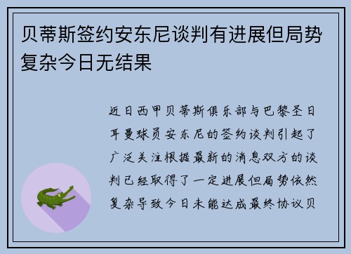 贝蒂斯签约安东尼谈判有进展但局势复杂今日无结果
