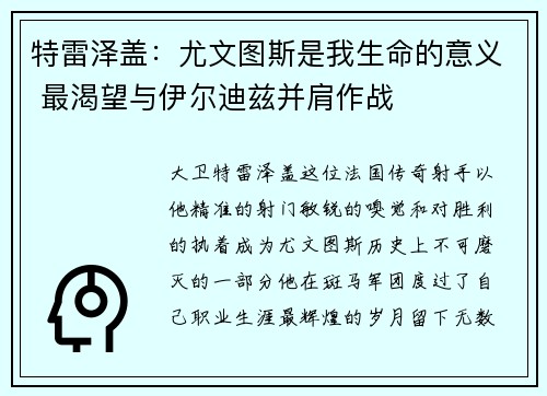 特雷泽盖：尤文图斯是我生命的意义 最渴望与伊尔迪兹并肩作战