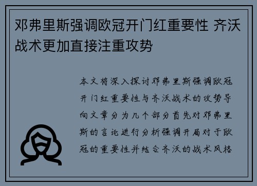 邓弗里斯强调欧冠开门红重要性 齐沃战术更加直接注重攻势