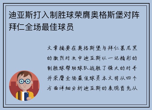 迪亚斯打入制胜球荣膺奥格斯堡对阵拜仁全场最佳球员