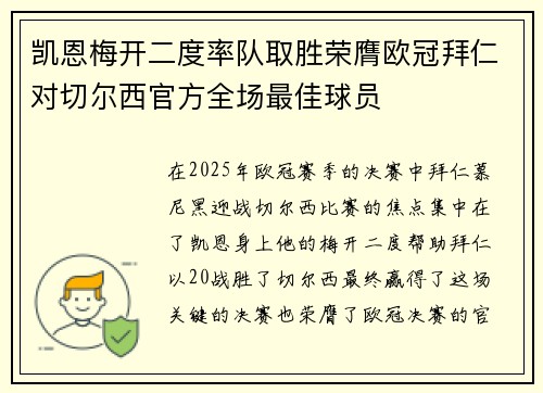 凯恩梅开二度率队取胜荣膺欧冠拜仁对切尔西官方全场最佳球员
