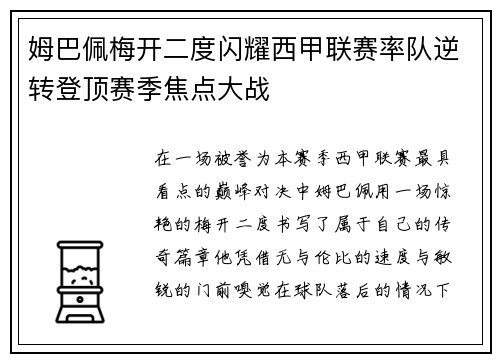 姆巴佩梅开二度闪耀西甲联赛率队逆转登顶赛季焦点大战