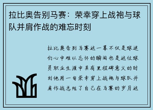 拉比奥告别马赛：荣幸穿上战袍与球队并肩作战的难忘时刻