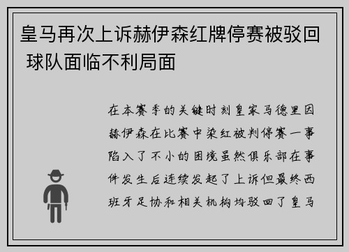皇马再次上诉赫伊森红牌停赛被驳回 球队面临不利局面